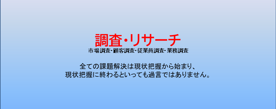 調査・リサーチ